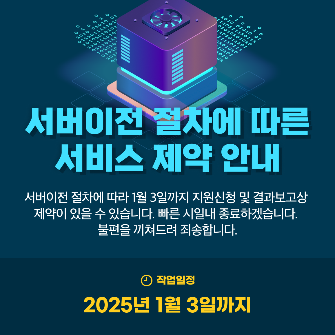 서버이전 절차에 따른 서비스 제약 안내