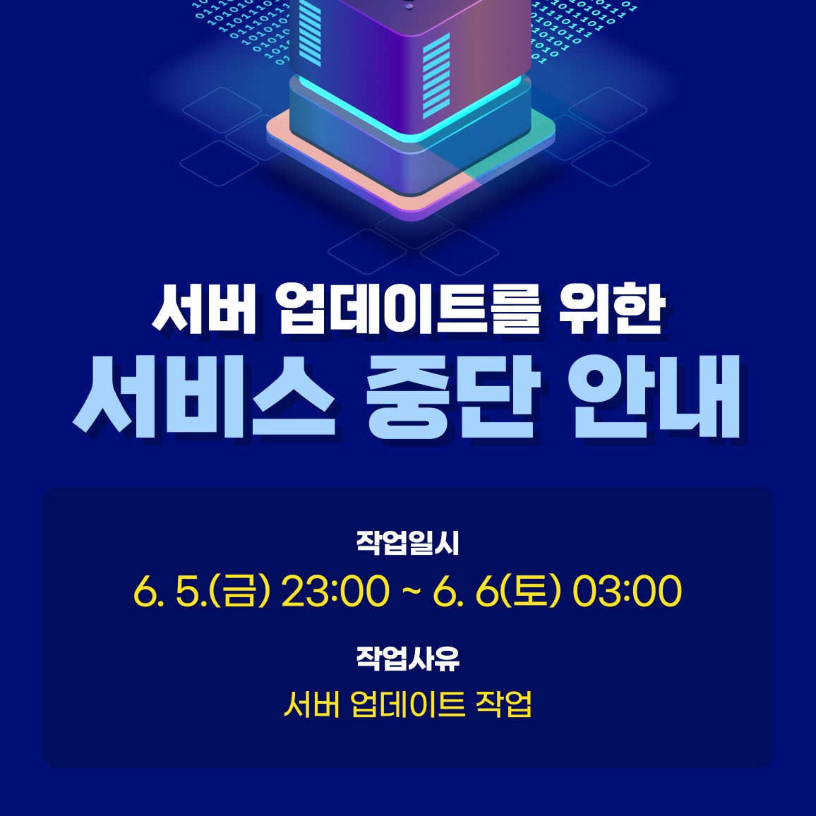업데이트를 위한 서비스 중단 안내