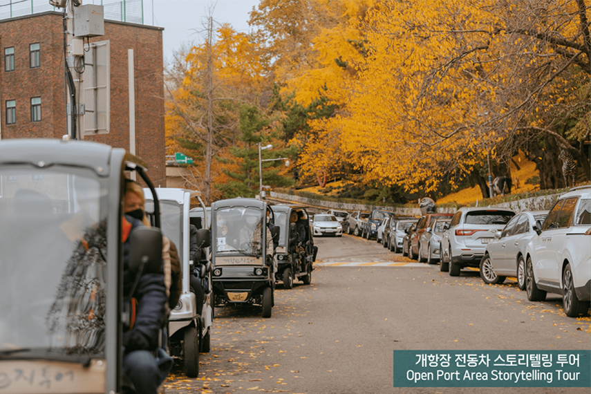 개항장 전동차 스토리텔링 투어 Open Port Area Storytelling Tour