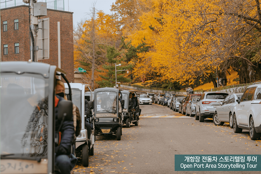 개항장 전동차 스토리텔링 투어 Open Port Area Storytelling Tour