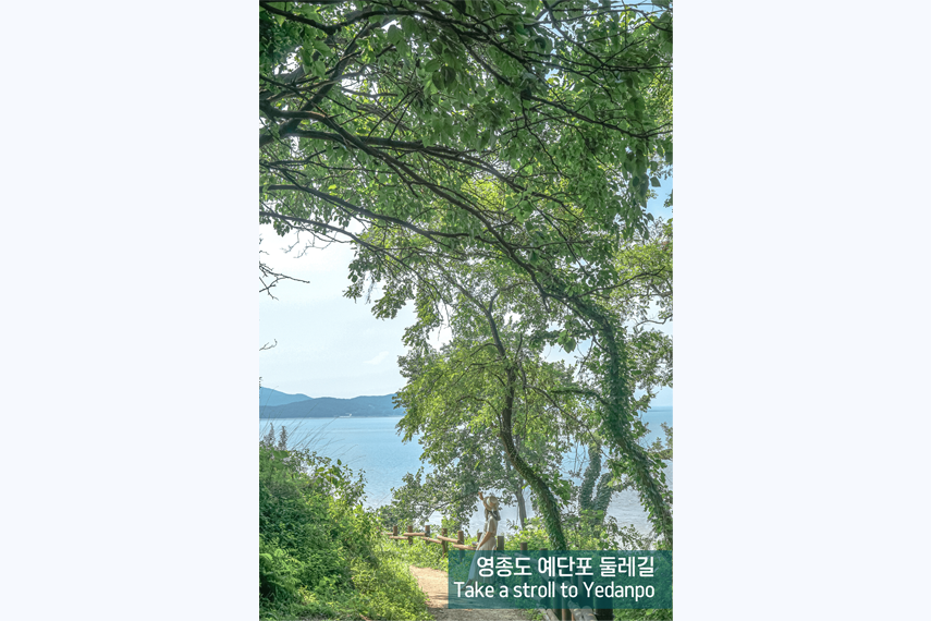 영종도 예단포 둘레길 Take a stroll to Yedanpo