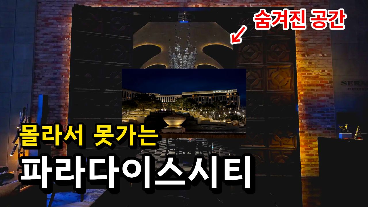 영종도 파라다이스시티 영상 썸네일