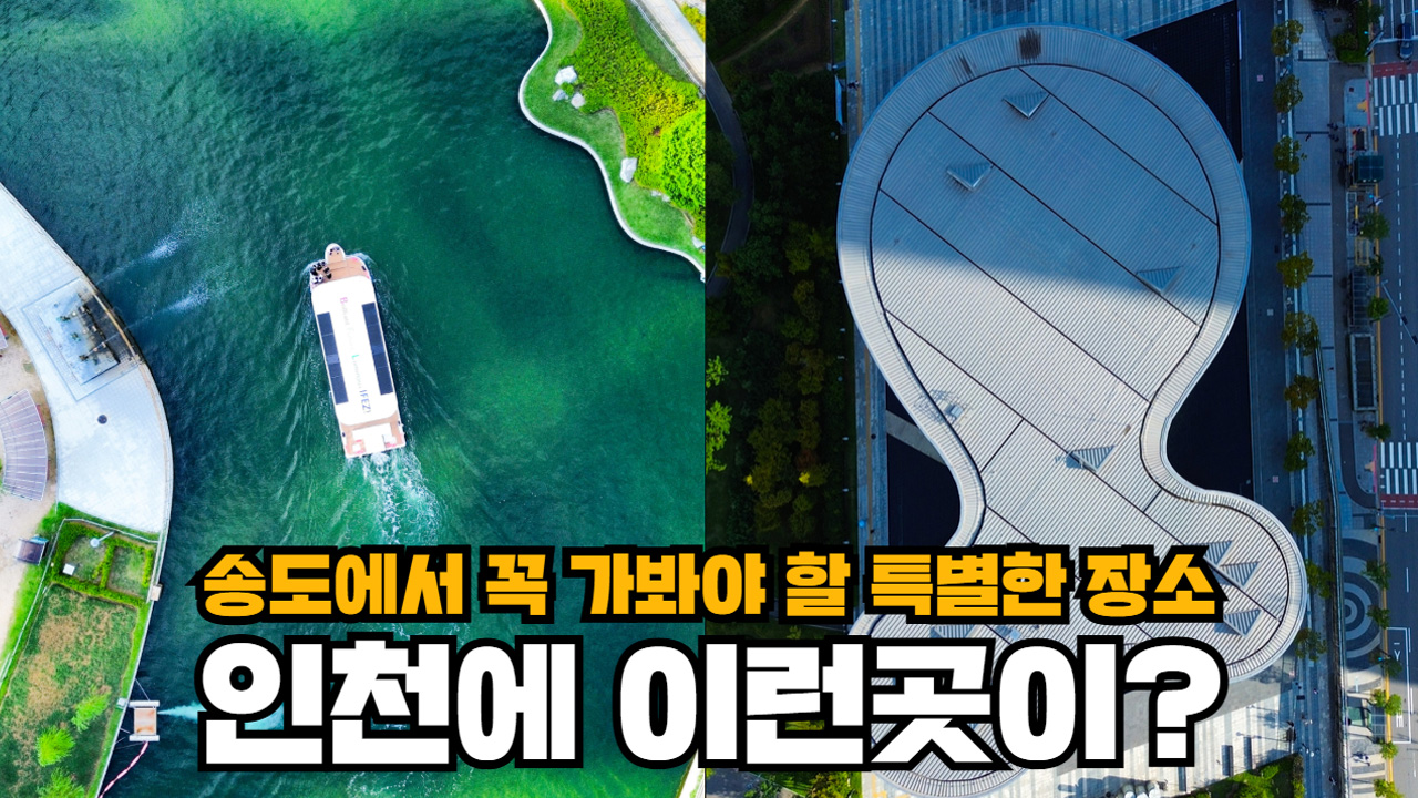 송도 센트럴파크 영상 썸네일